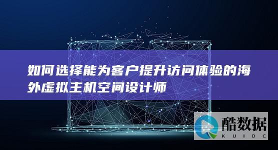提供海外主机优化服务的网站设计公司