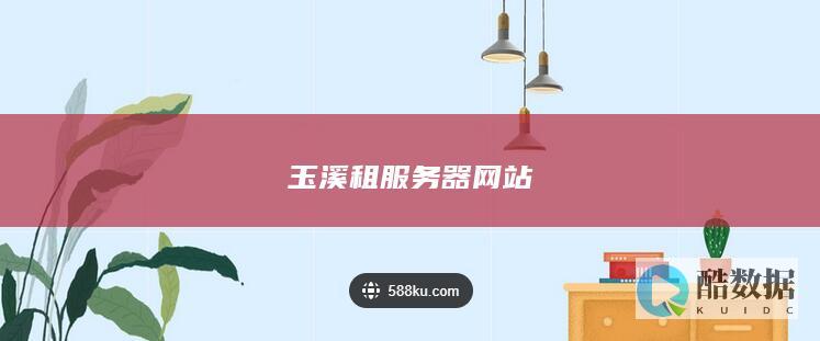 玉溪租服务器网站