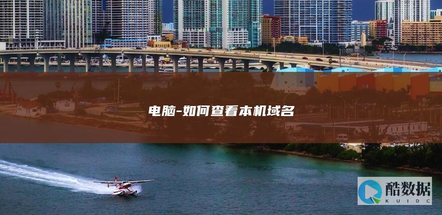 如何查看本机域名