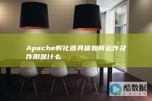 Apache孵化器具体如何运作及作用是什么