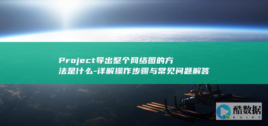 Project导出整个网络图步骤