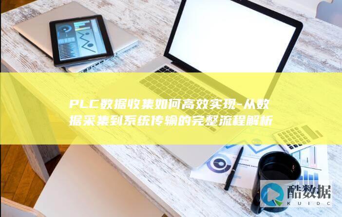 PLC数据收集如何高效实现