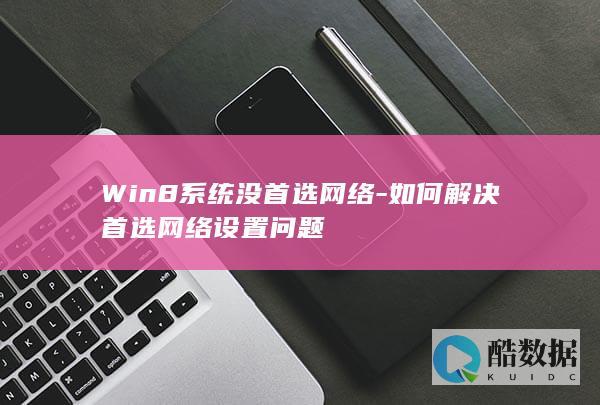 Win8网络首选设置教程