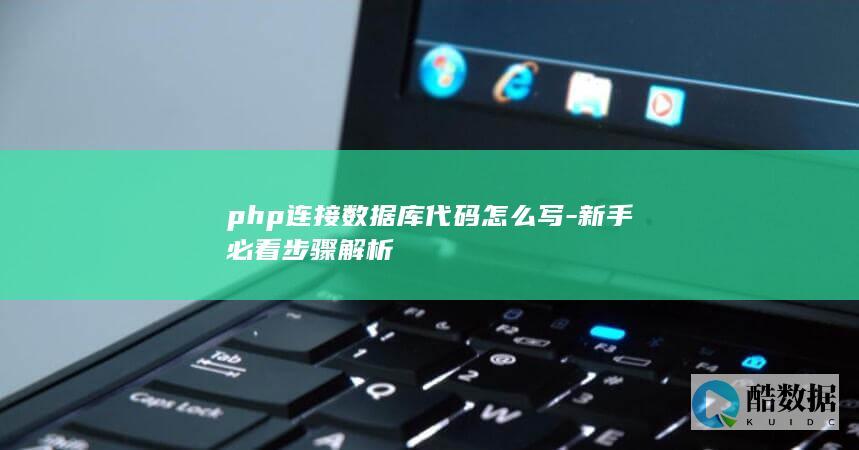 mysql连接数据库php详细步骤