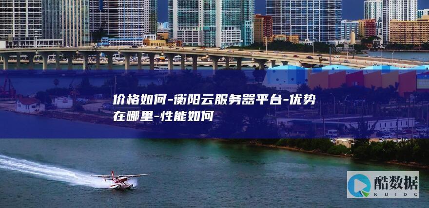 衡阳云服务器平台优势分析