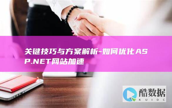 关键技巧与方案解析-如何优化ASP.NET网站加速
