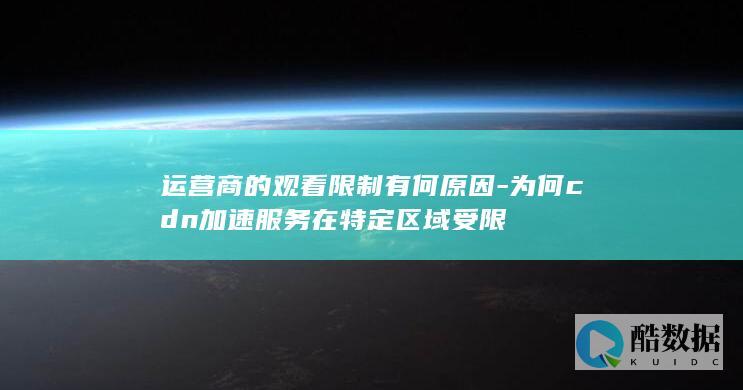 运营商观看限制CDN影响探究
