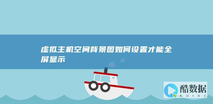 虚拟主机空间背景图如何设置才能全屏显示