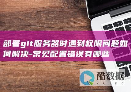 git权限问题解决方法