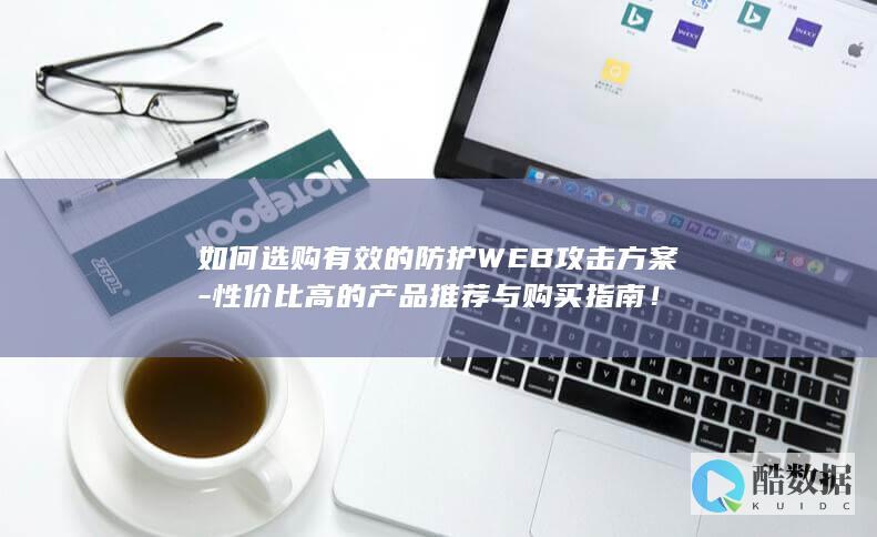 高性价比WEB攻击防护产品推荐