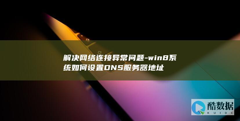 win8系统如何设置器地址