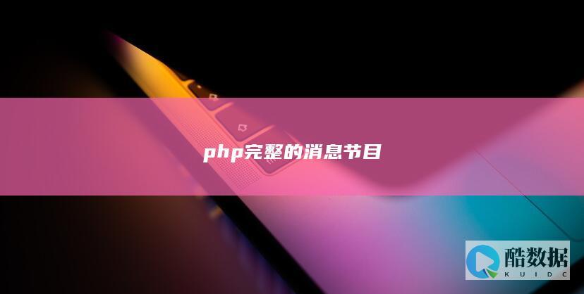 php完整的消息节目