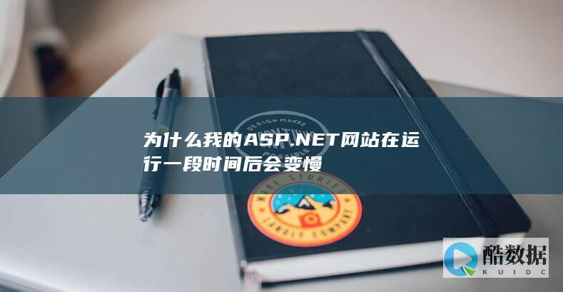 ASP.NET网站运行一段时间后变慢原因