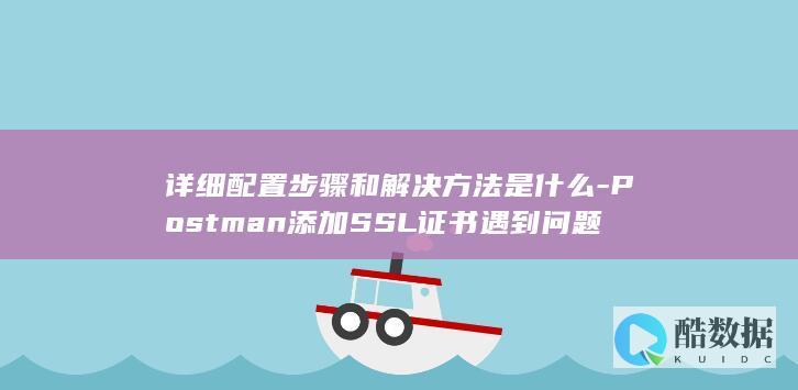 详细配置和解决方法是什么