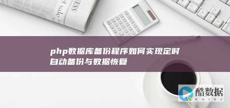 php数据库备份程序如何实现定时自动备份与数据恢复