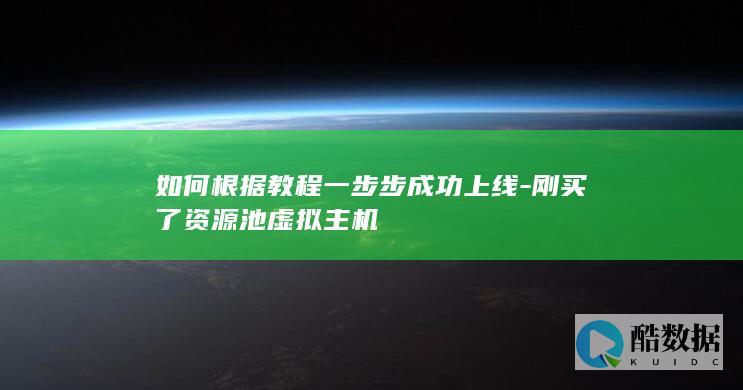 刚买了资源池虚拟主机
