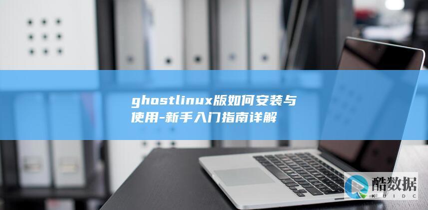 glinux版如何安装与使用