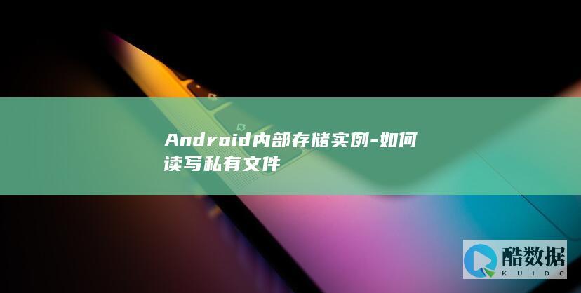 Android读写内部存储私有文件教程