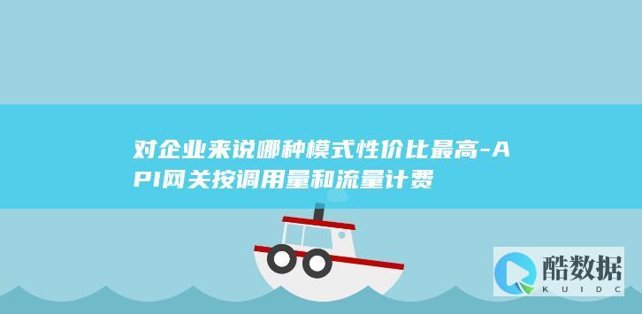API网关计费模式对比