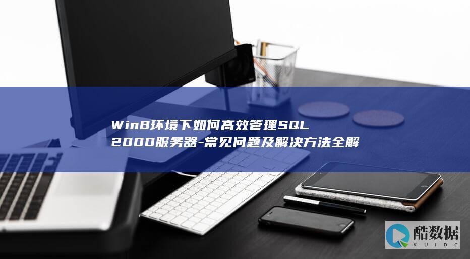 Win8操作系统下SQL2000服务器管理技巧