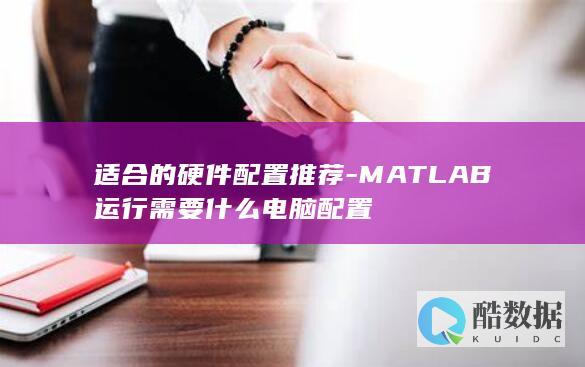 MATLAB推荐电脑参数