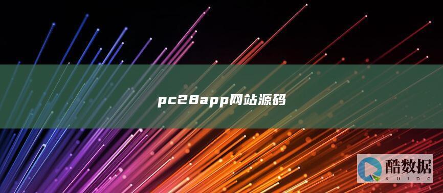 pc28app网站源码