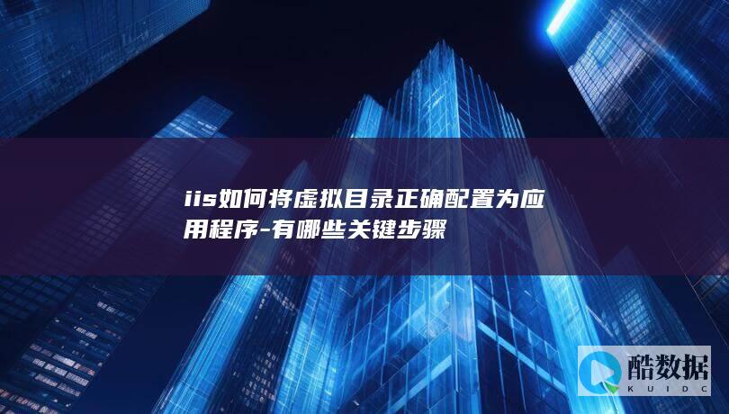 iis如何将虚拟目录正确配置为应用