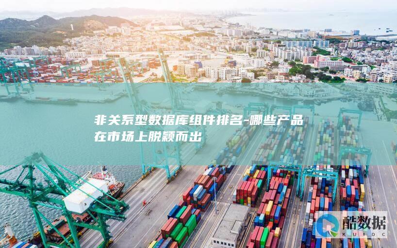 非关系型数据库排名分析