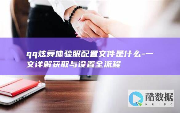 qq炫舞体验服配置文件下载