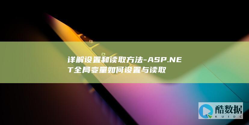 ASP.全局变量如何设置与读取