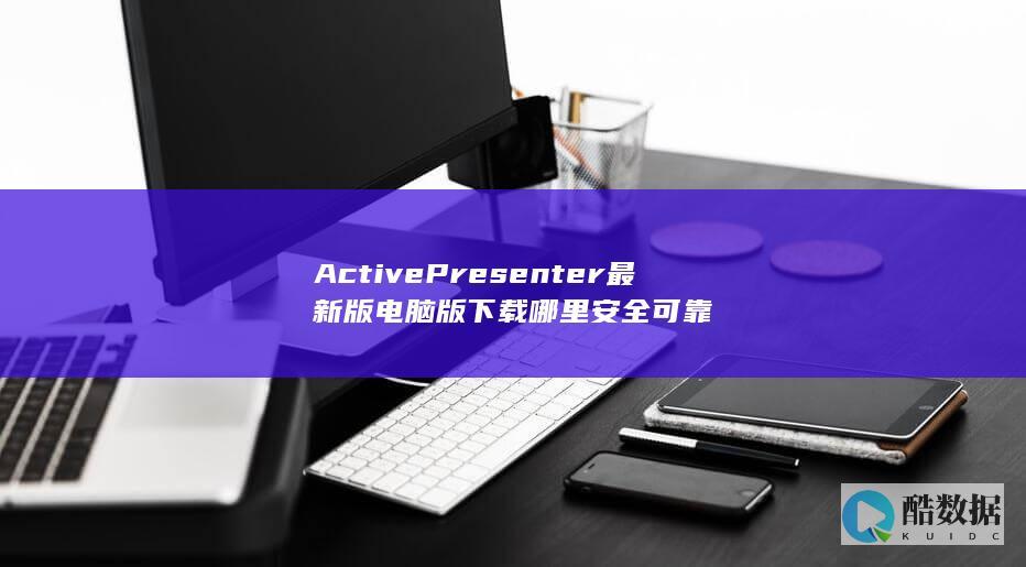 ActivePresenter电脑版安全下载地址
