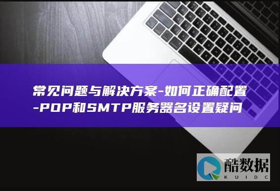 常见问题与解决方案