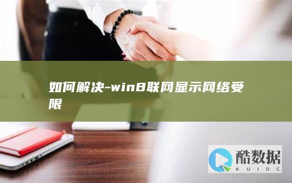 如何解决-win8联网显示网络受限