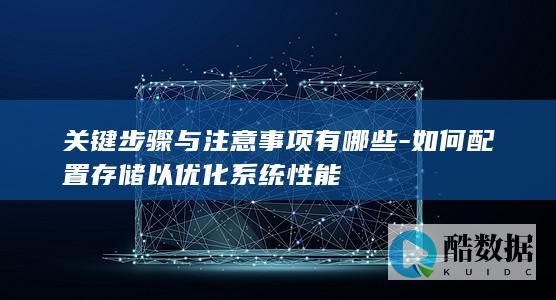 存储配置优化系统性能指南