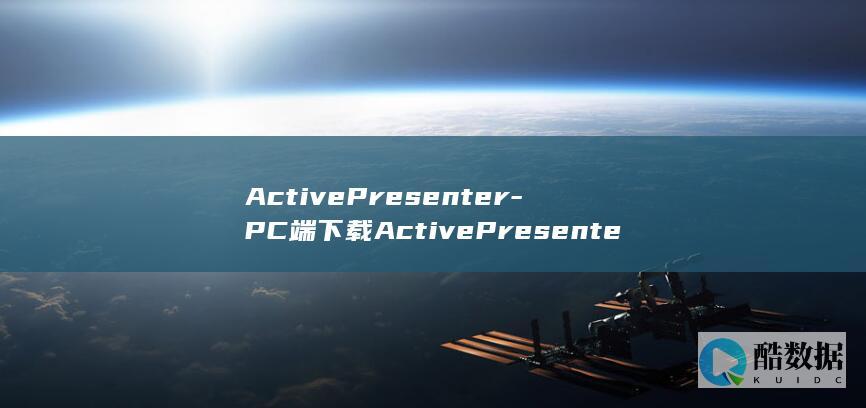 ActivePresenter-PC端下载ActivePresenter最新版下载安装
