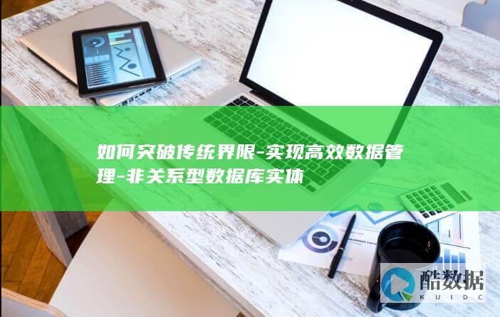 非关系型数据库高效数据技巧