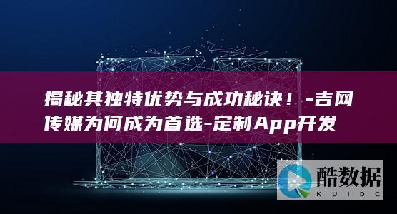 吉网传媒为何成为首选