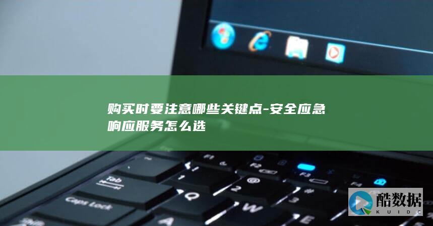 安全应急响应服务怎么选