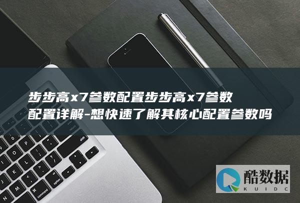 步步高x7手机详细参数