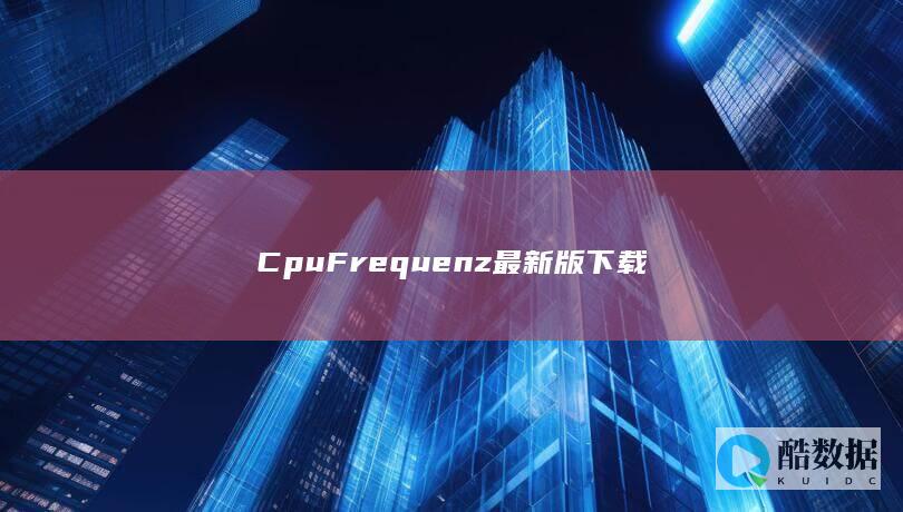 CpuFrequenz最新版下载