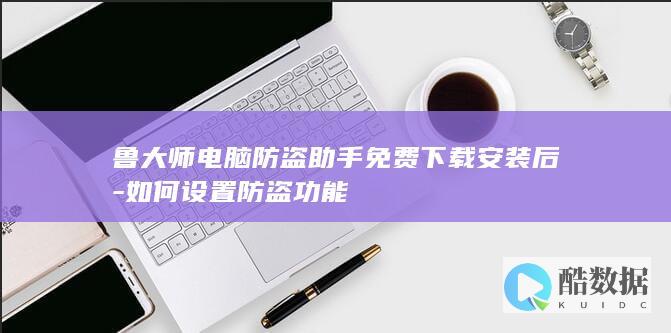 鲁大师防盗怎么用