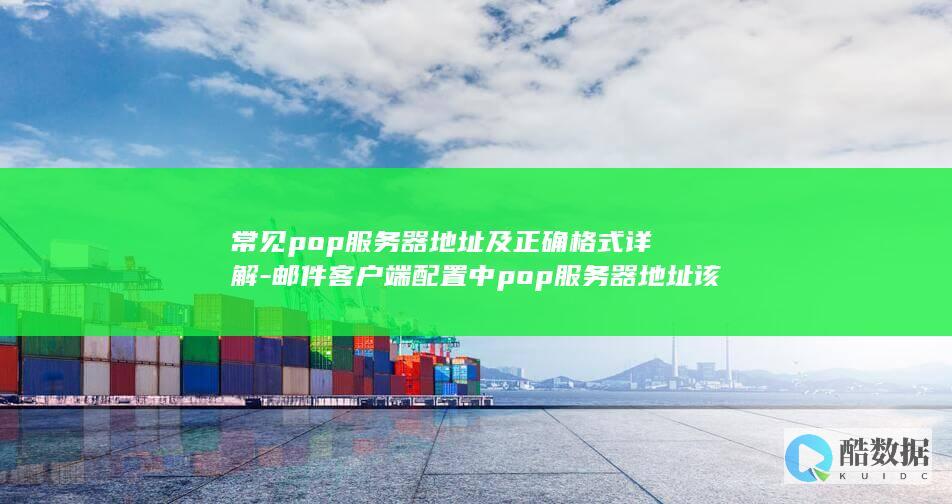 邮件配置中pop服务器地址该输入什么