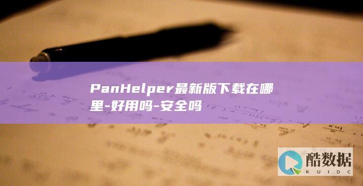 PanHelper最新版下载在哪里-好用吗-安全吗