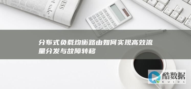 分布式负载均衡路由如何实现高效流量分发与故障转移