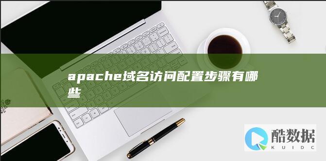 apache绑定域名详细步骤
