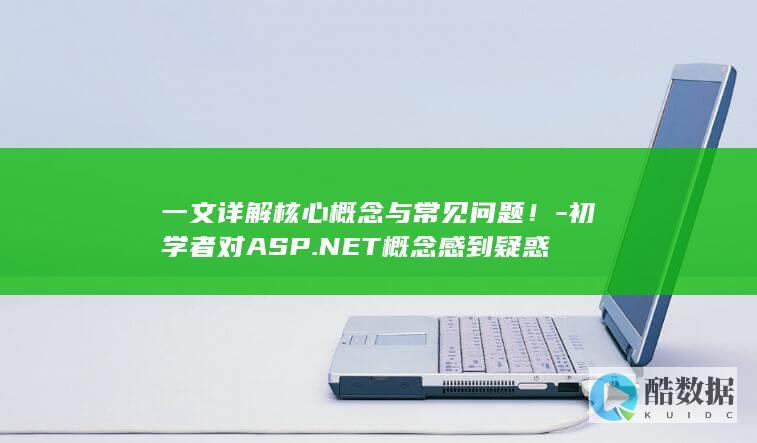 一文详解核心概念与常见问题！-初学者对ASP.NET概念感到疑惑
