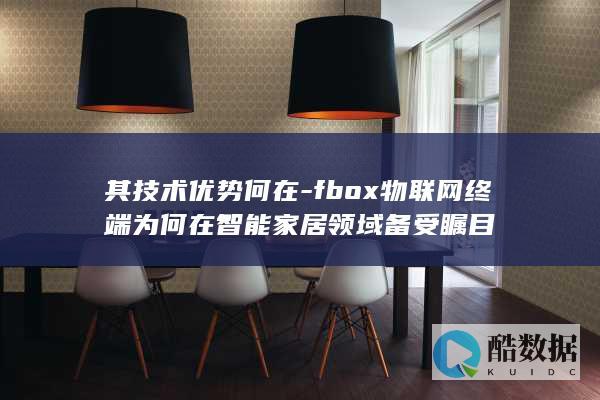 Fbox技术特点