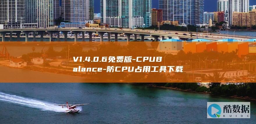 CPUBalance免费版下载