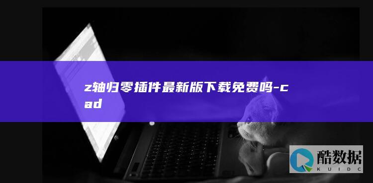 z轴归零插件最新版下载免费吗-cad