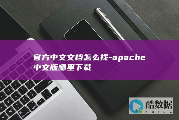 官方中文文档怎么找-apache中文版哪里下载